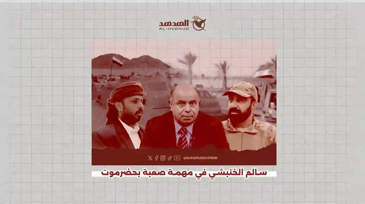 سالم الخنبشي في مهمة صعبة بحضرموت