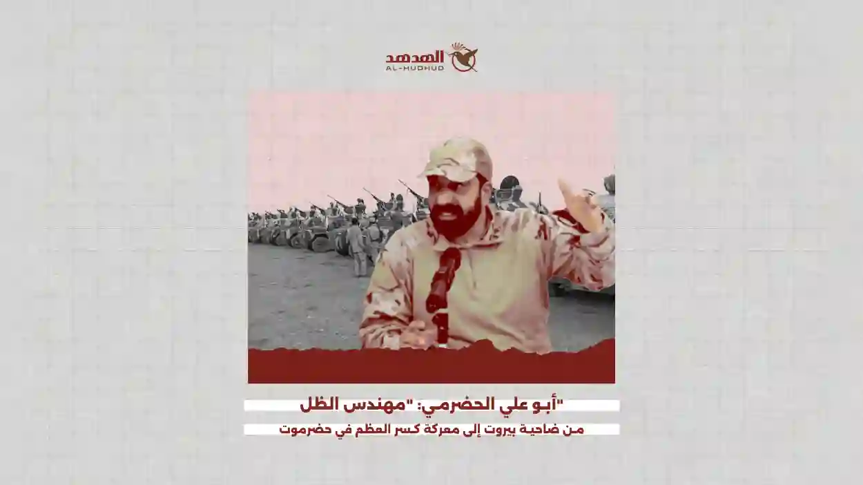 أبو علي الحضرمي: "مهندس الظل".. من ضاحية بيروت إلى معركة كسر العظم في حضرموت 