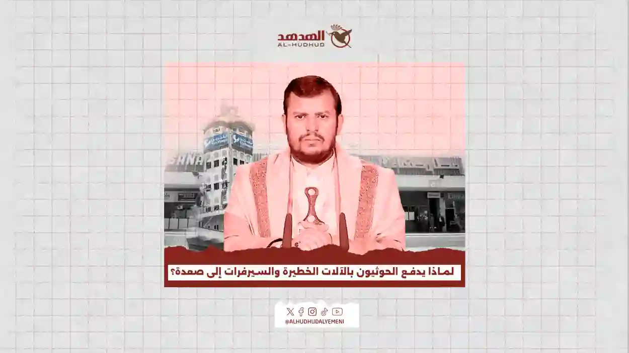 انكشاف أمني خطير يدفع الحوثيين لنقل معدات حساسة وسيرفرات من صنعاء إلى صعدة