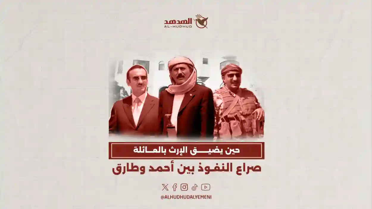 حين يضيق الإرث بالعائلة: صراع النفوذ بين أحمد وطارق