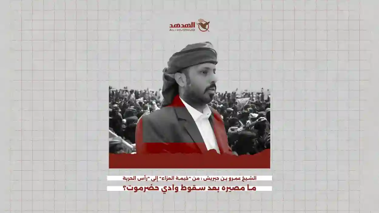 الشيخ عمرو بن حبريش: من "خيمة العزاء" إلى "رأس الحربة".. ما مصيره بعد سقوط وادي حضرموت؟