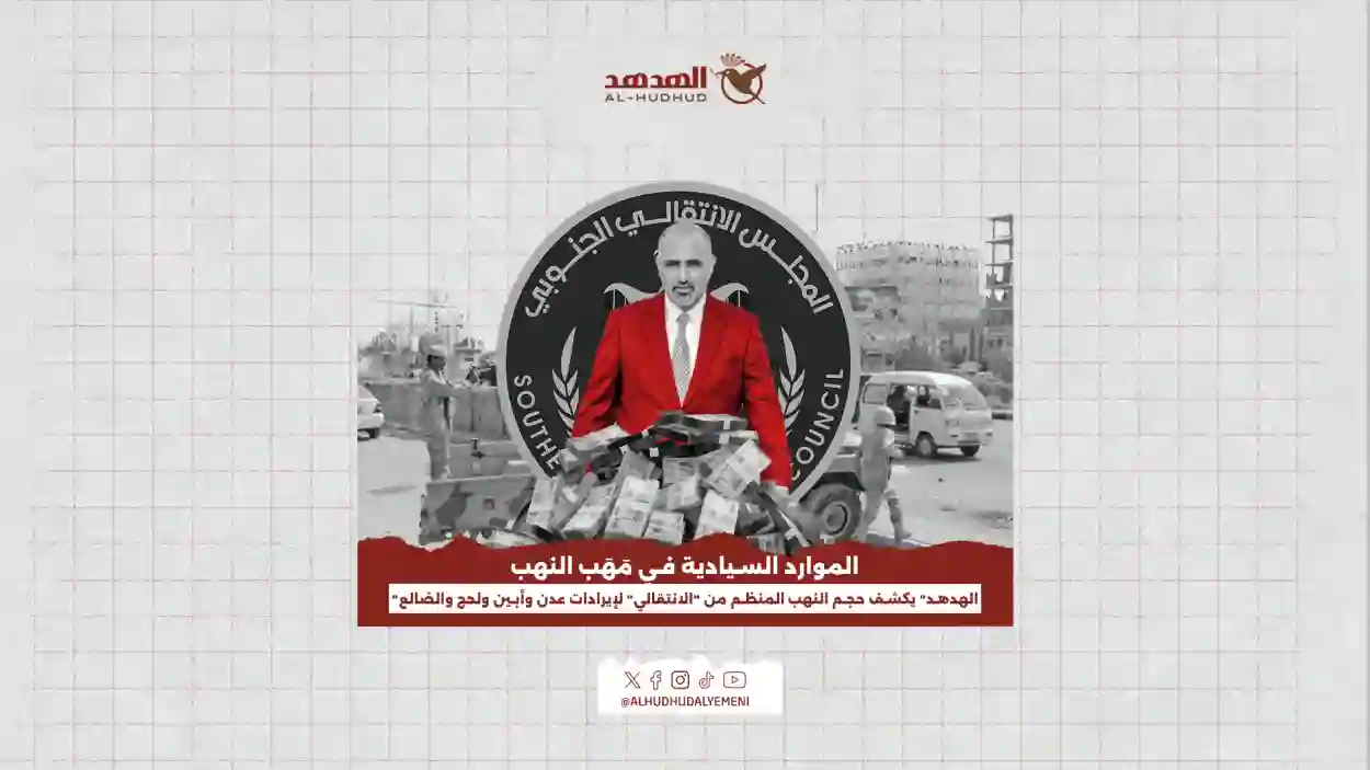 الموارد السيادية في مَهَب النهب..  "الهدهد" يكشف حجم النهب المنظم من "الانتقالي" للإيرادات 