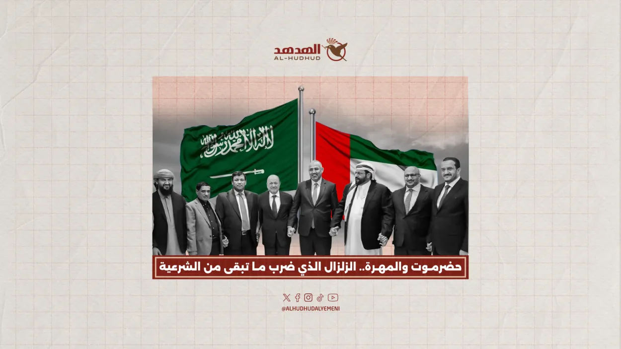  حضرموت والمهرة.. الزلزال الذي ضرب ما تبقى من الشرعية