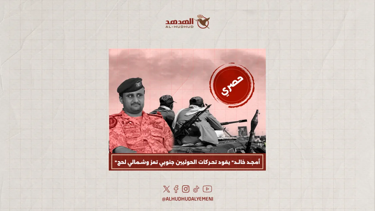 انفراد.. "أمجد خالد" يقود تحركات الحوثيين جنوبي تعز وشمالي لحج