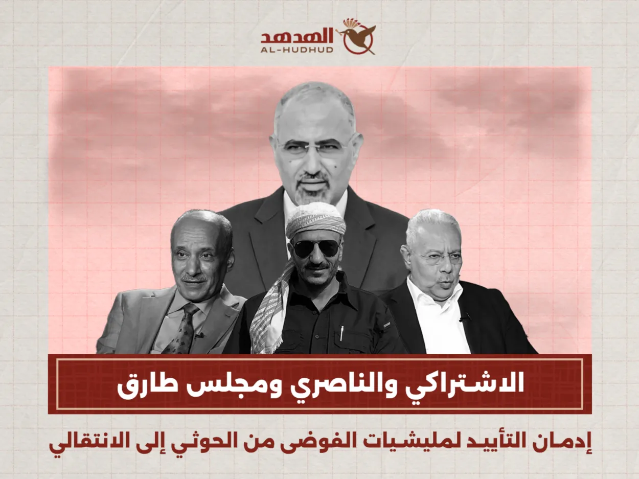 "الاشتراكي والناصري ومجلس طارق".. إدمان التأييد لمليشيات الفوضى من الحوثي إلى الانتقالي