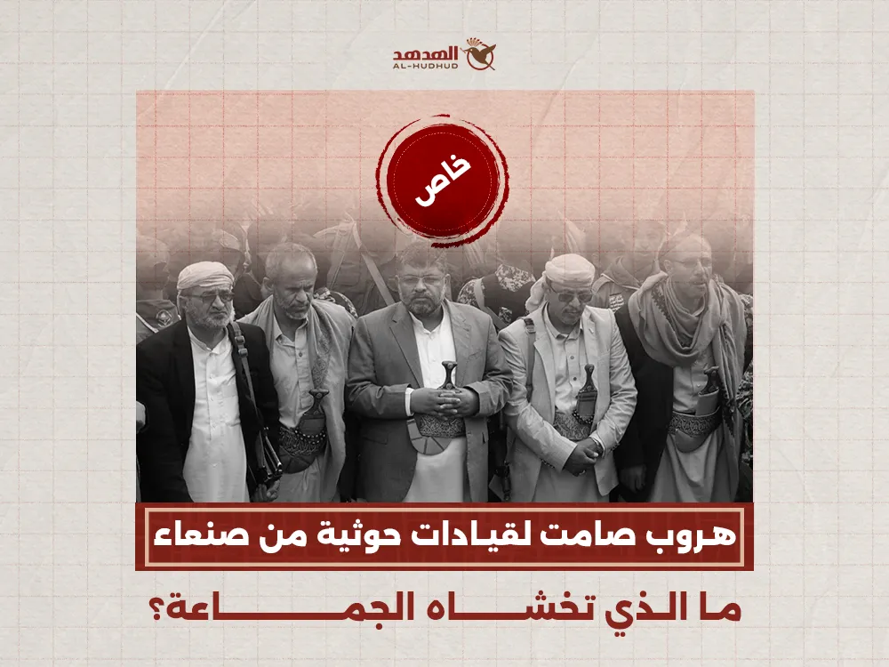 هروب صامت لقيادات حوثية من صنعاء.. ما الذي تخشاه الجماعة؟ (خاص)