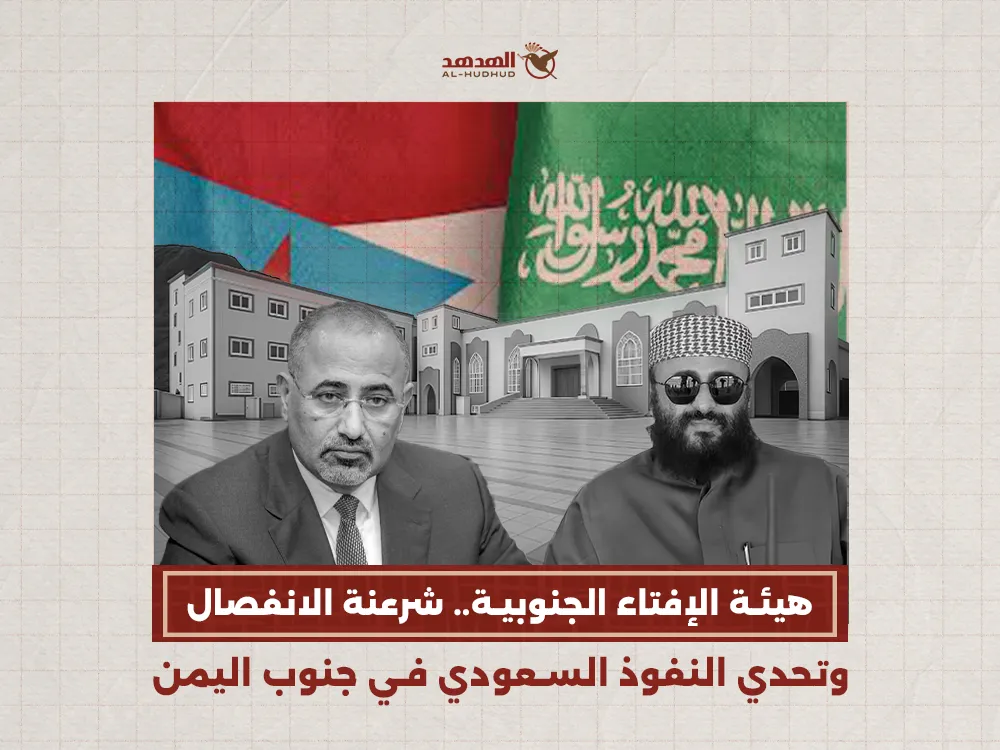 "هيئة الإفتاء الجنوبية": شرعنة الانفصال وتحدي النفوذ السعودي في جنوب اليمن