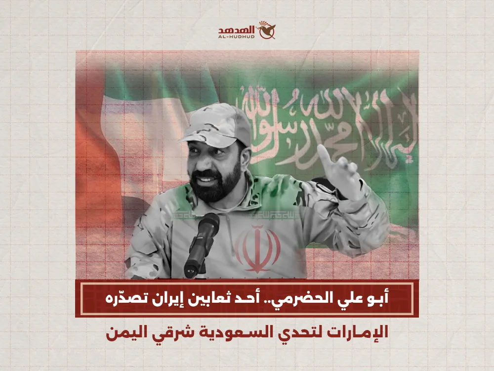 "أبو علي الحضرمي".. أحد ثعابين إيران تصدّره الإمارات إلى تحدي السعودية شرقي اليمن