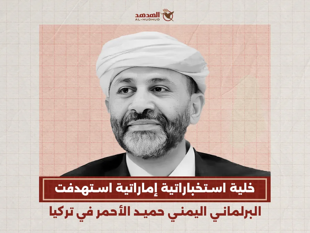 خلية استخباراتية إماراتية استهدفت البرلماني اليمني حميد الأحمر في تركيا