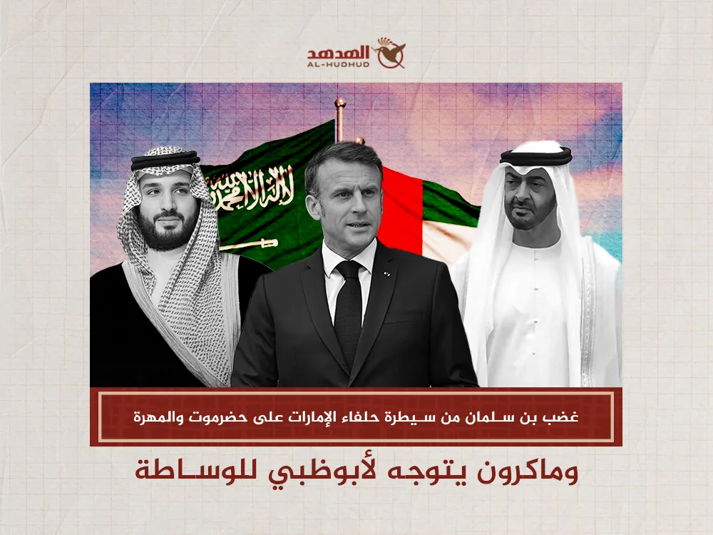 غضب بن سلمان من سيطرة حلفاء الإمارات على حضرموت والمهرة..  وماكرون يتوجه لأبوظبي للوساطة