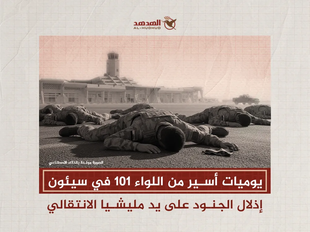 يوميات أسير من اللواء 101 في سيئون: إذلال الجنود على يد الانتقالي