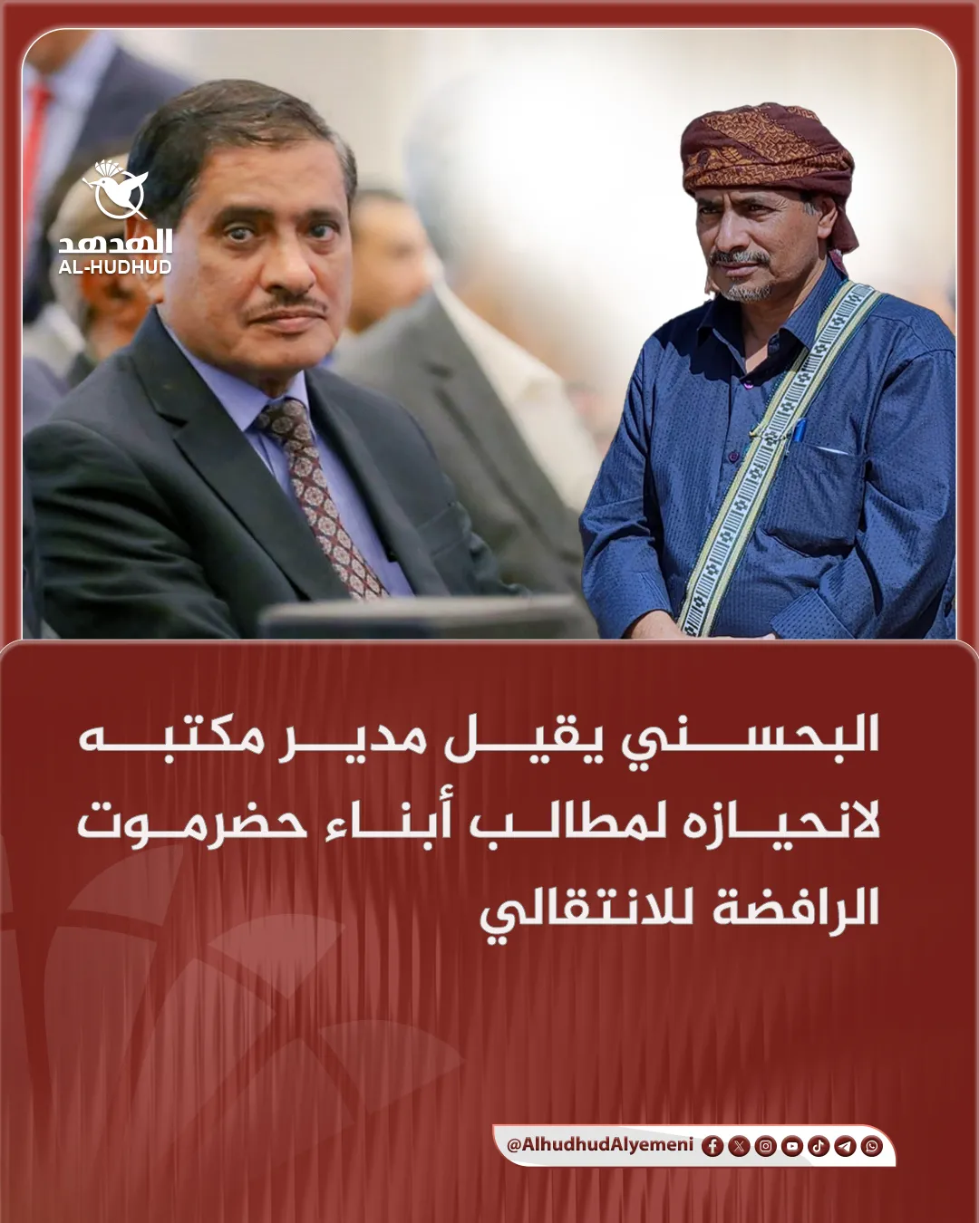 البحسني يعفي مدير مكتبه ناصر القرزي على خلفية موقفه المؤيد لأبناء حضرموت